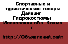 Спортивные и туристические товары Дайвинг - Гидрокостюмы. Ивановская обл.,Кохма г.